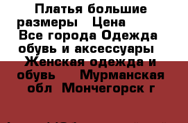 Платья большие размеры › Цена ­ 290 - Все города Одежда, обувь и аксессуары » Женская одежда и обувь   . Мурманская обл.,Мончегорск г.